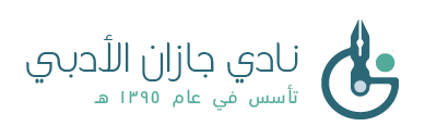 نادي جازان الأدبي